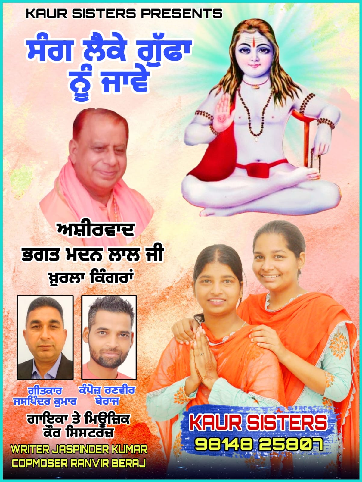 गायिका कौर सिस्टर्स द्वारा जारी किया गया गीत 'भेट' (संग लैके गुफ़ा नु जावे)